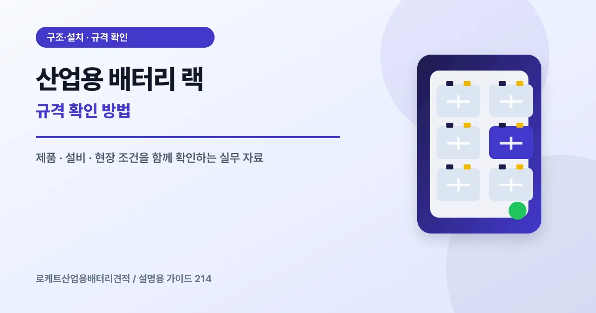산업용 배터리 랙 규격 확인 방법에서 확인할 제품, 설비, 점검 항목을 정리한 설명용 대표 이미지