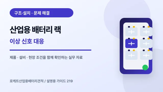 산업용 배터리 랙 이상 신호 대응에서 확인할 제품, 설비, 점검 항목을 정리한 설명용 대표 이미지