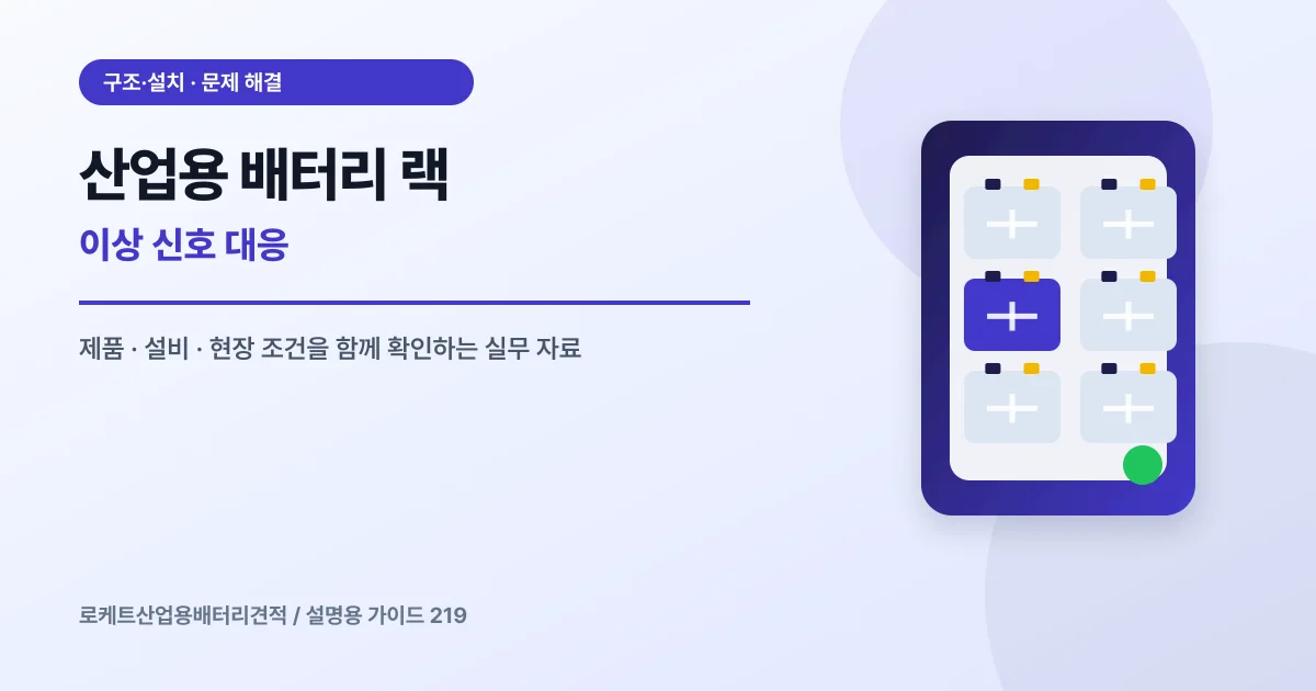 산업용 배터리 랙 이상 신호 대응에서 확인할 제품, 설비, 점검 항목을 정리한 설명용 대표 이미지