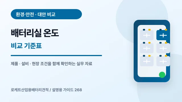 배터리실 온도 비교 기준표에서 확인할 제품, 설비, 점검 항목을 정리한 설명용 대표 이미지