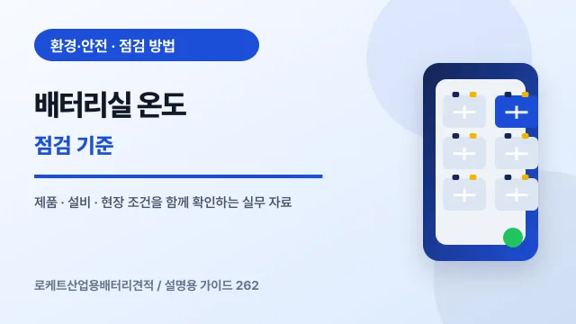 배터리실 온도 점검 기준에서 확인할 제품, 설비, 점검 항목을 정리한 설명용 대표 이미지