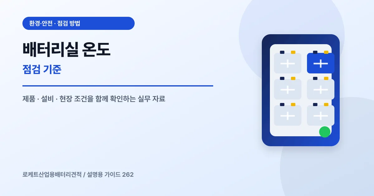 배터리실 온도 점검 기준에서 확인할 제품, 설비, 점검 항목을 정리한 설명용 대표 이미지