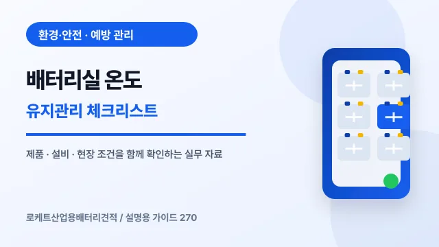 배터리실 온도 유지관리 체크리스트에서 확인할 제품, 설비, 점검 항목을 정리한 설명용 대표 이미지