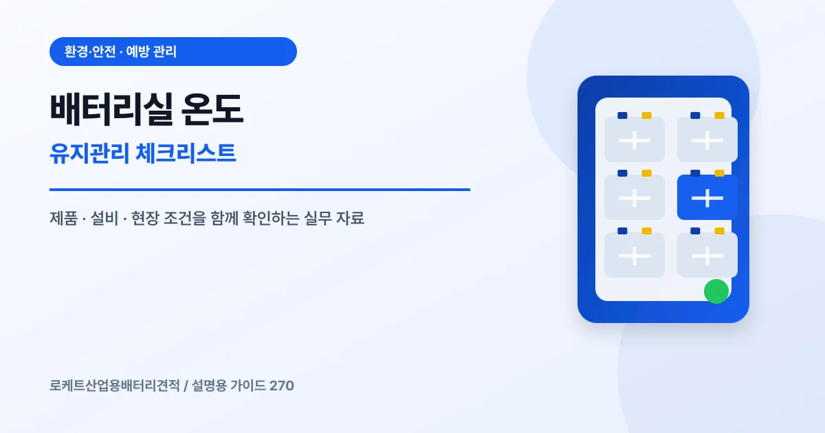배터리실 온도 유지관리 체크리스트에서 확인할 제품, 설비, 점검 항목을 정리한 설명용 대표 이미지