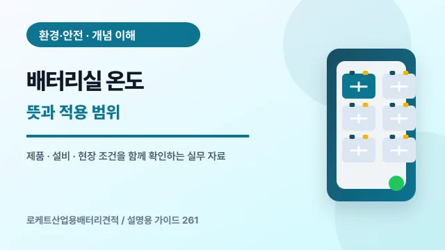 배터리실 온도 뜻과 적용 범위에서 확인할 제품, 설비, 점검 항목을 정리한 설명용 대표 이미지