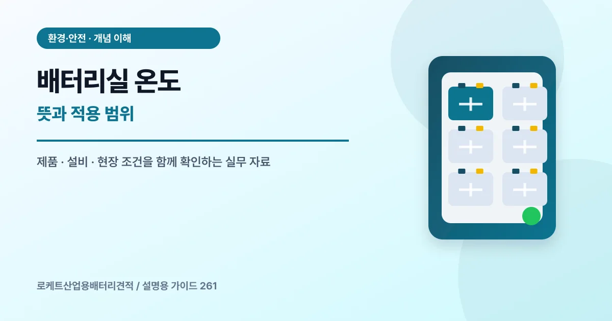 배터리실 온도 뜻과 적용 범위에서 확인할 제품, 설비, 점검 항목을 정리한 설명용 대표 이미지