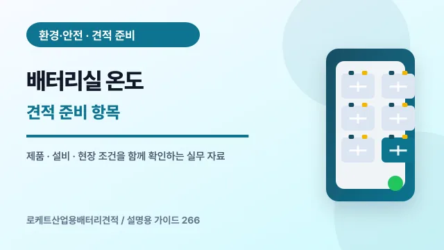 배터리실 온도 견적 준비 항목에서 확인할 제품, 설비, 점검 항목을 정리한 설명용 대표 이미지