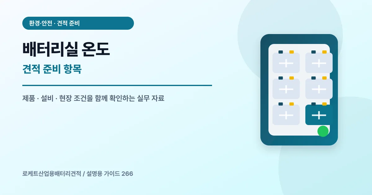 배터리실 온도 견적 준비 항목에서 확인할 제품, 설비, 점검 항목을 정리한 설명용 대표 이미지