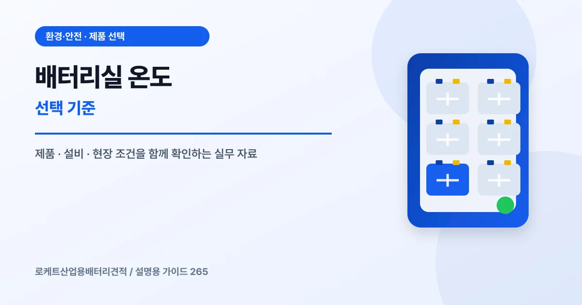 배터리실 온도 선택 기준에서 확인할 제품, 설비, 점검 항목을 정리한 설명용 대표 이미지