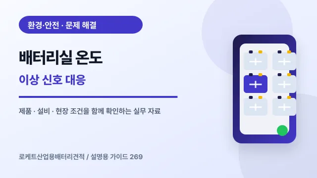 배터리실 온도 이상 신호 대응에서 확인할 제품, 설비, 점검 항목을 정리한 설명용 대표 이미지