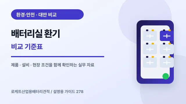 배터리실 환기 비교 기준표에서 확인할 제품, 설비, 점검 항목을 정리한 설명용 대표 이미지