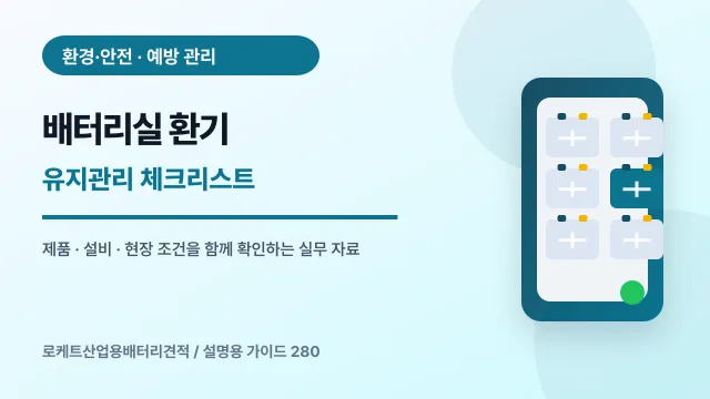 배터리실 환기 유지관리 체크리스트에서 확인할 제품, 설비, 점검 항목을 정리한 설명용 대표 이미지