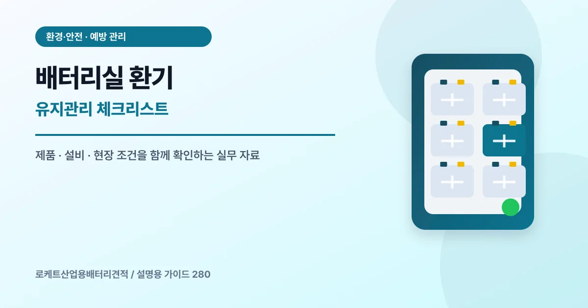 배터리실 환기 유지관리 체크리스트에서 확인할 제품, 설비, 점검 항목을 정리한 설명용 대표 이미지