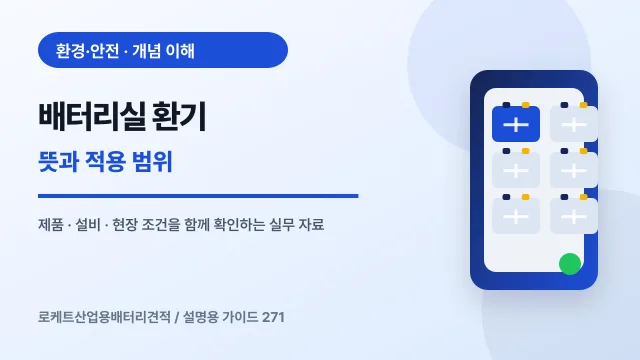배터리실 환기 뜻과 적용 범위에서 확인할 제품, 설비, 점검 항목을 정리한 설명용 대표 이미지