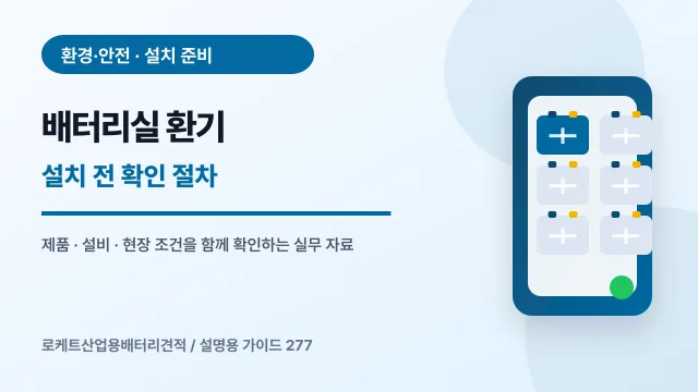 배터리실 환기 설치 전 확인 절차에서 확인할 제품, 설비, 점검 항목을 정리한 설명용 대표 이미지