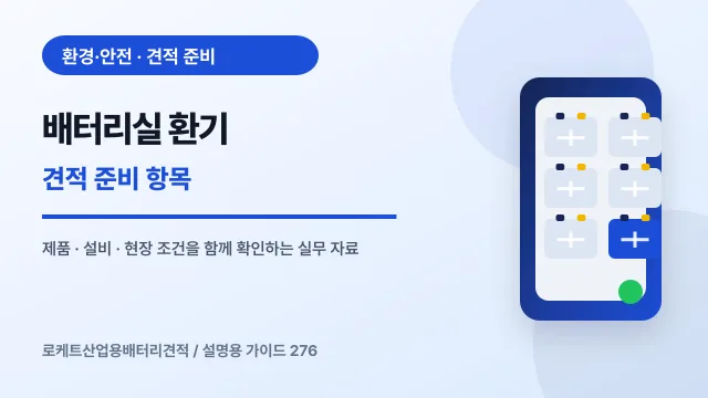 배터리실 환기 견적 준비 항목에서 확인할 제품, 설비, 점검 항목을 정리한 설명용 대표 이미지
