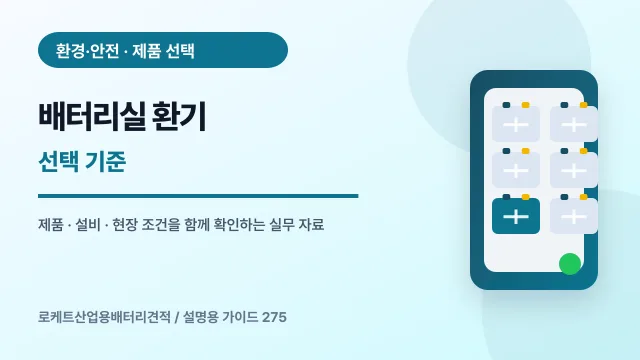 배터리실 환기 선택 기준에서 확인할 제품, 설비, 점검 항목을 정리한 설명용 대표 이미지