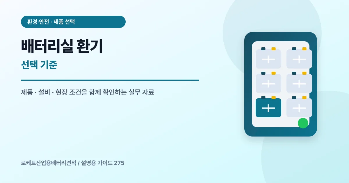 배터리실 환기 선택 기준에서 확인할 제품, 설비, 점검 항목을 정리한 설명용 대표 이미지