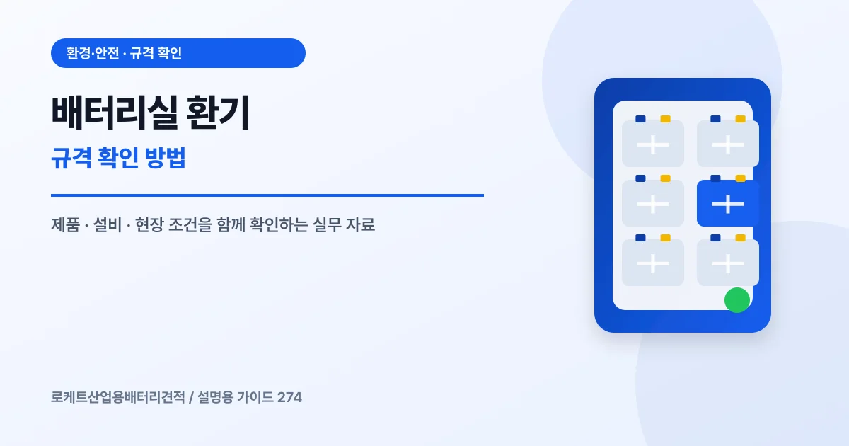 배터리실 환기 규격 확인 방법에서 확인할 제품, 설비, 점검 항목을 정리한 설명용 대표 이미지