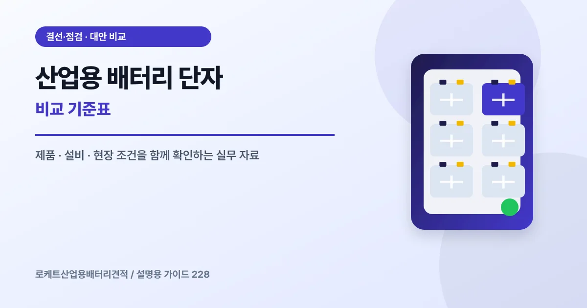 산업용 배터리 단자 비교 기준표에서 확인할 제품, 설비, 점검 항목을 정리한 설명용 대표 이미지