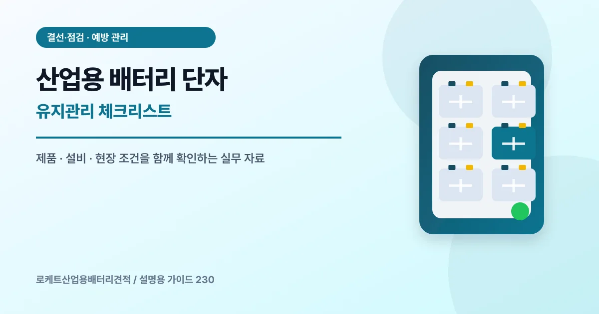 산업용 배터리 단자 유지관리 체크리스트에서 확인할 제품, 설비, 점검 항목을 정리한 설명용 대표 이미지