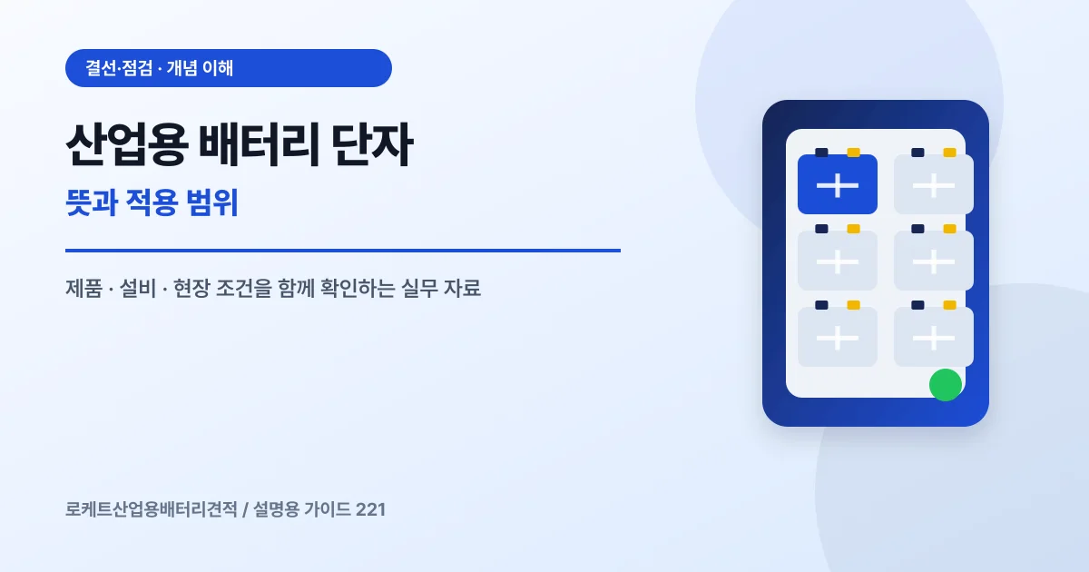 산업용 배터리 단자 뜻과 적용 범위에서 확인할 제품, 설비, 점검 항목을 정리한 설명용 대표 이미지