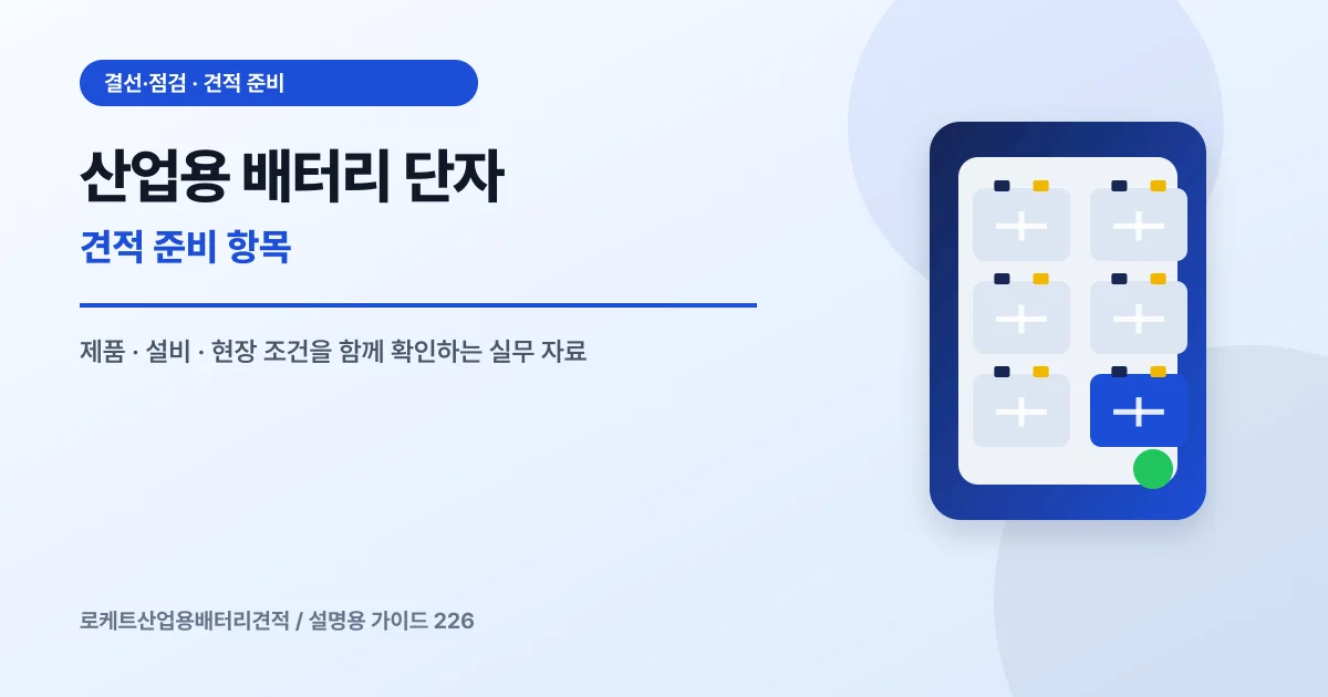 산업용 배터리 단자 견적 준비 항목에서 확인할 제품, 설비, 점검 항목을 정리한 설명용 대표 이미지