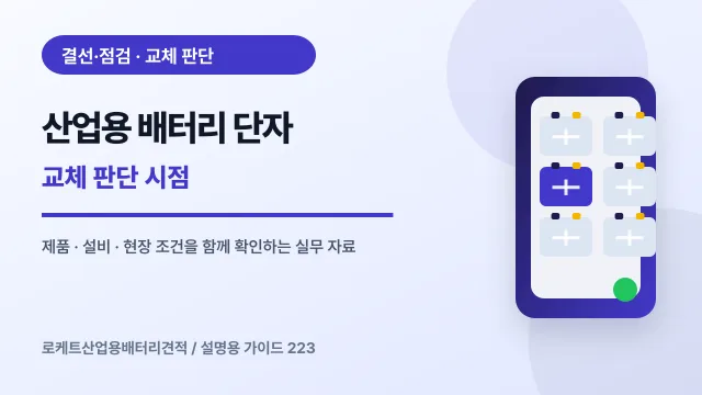 산업용 배터리 단자 교체 판단 시점에서 확인할 제품, 설비, 점검 항목을 정리한 설명용 대표 이미지