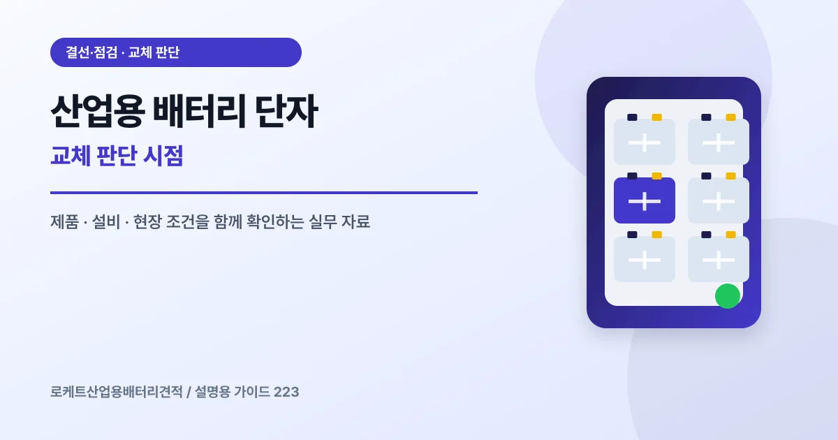 산업용 배터리 단자 교체 판단 시점에서 확인할 제품, 설비, 점검 항목을 정리한 설명용 대표 이미지