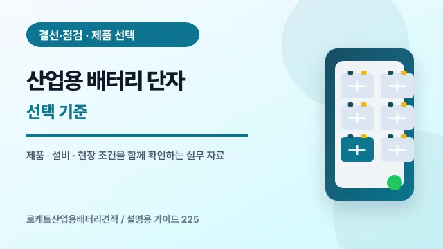 산업용 배터리 단자 선택 기준에서 확인할 제품, 설비, 점검 항목을 정리한 설명용 대표 이미지