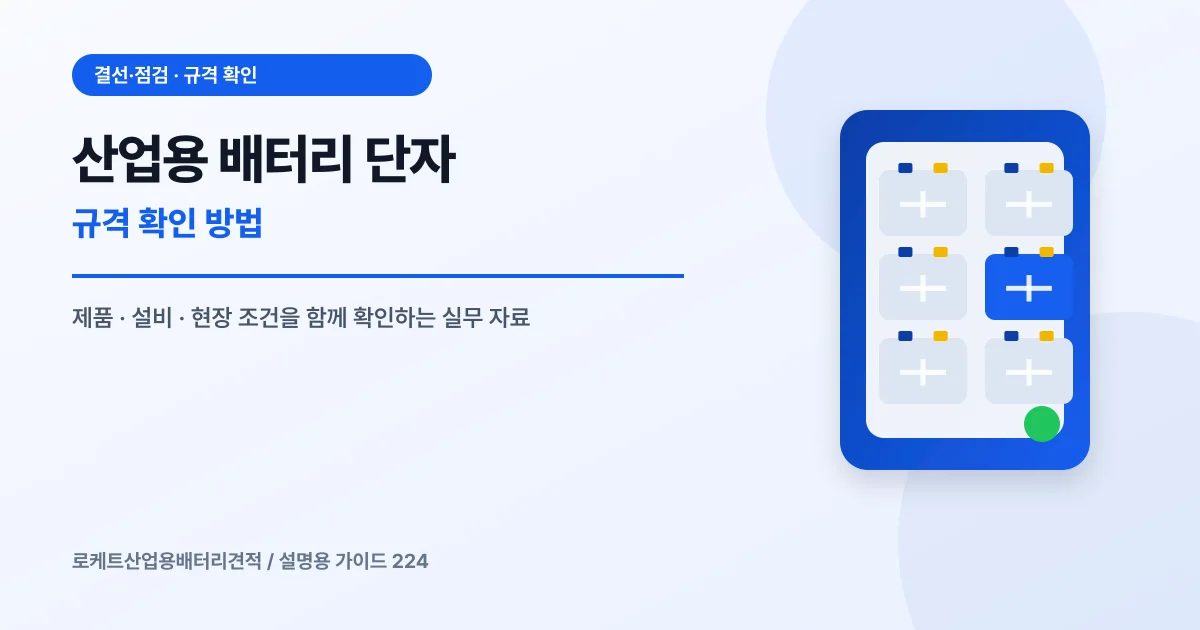 산업용 배터리 단자 규격 확인 방법에서 확인할 제품, 설비, 점검 항목을 정리한 설명용 대표 이미지