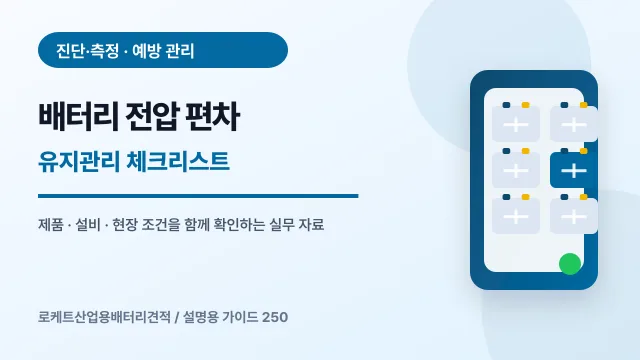배터리 전압 편차 유지관리 체크리스트에서 확인할 제품, 설비, 점검 항목을 정리한 설명용 대표 이미지