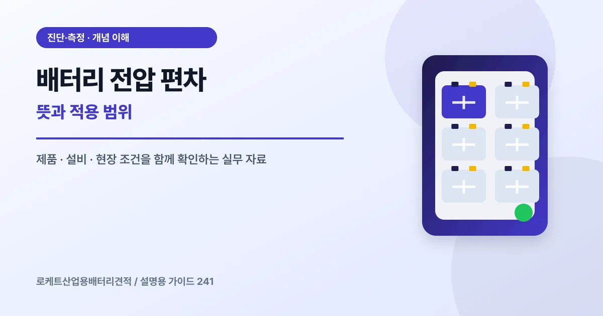 배터리 전압 편차 뜻과 적용 범위에서 확인할 제품, 설비, 점검 항목을 정리한 설명용 대표 이미지