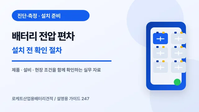 배터리 전압 편차 설치 전 확인 절차에서 확인할 제품, 설비, 점검 항목을 정리한 설명용 대표 이미지