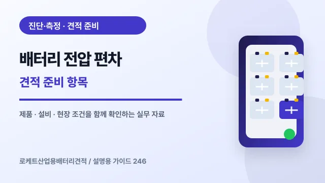 배터리 전압 편차 견적 준비 항목에서 확인할 제품, 설비, 점검 항목을 정리한 설명용 대표 이미지