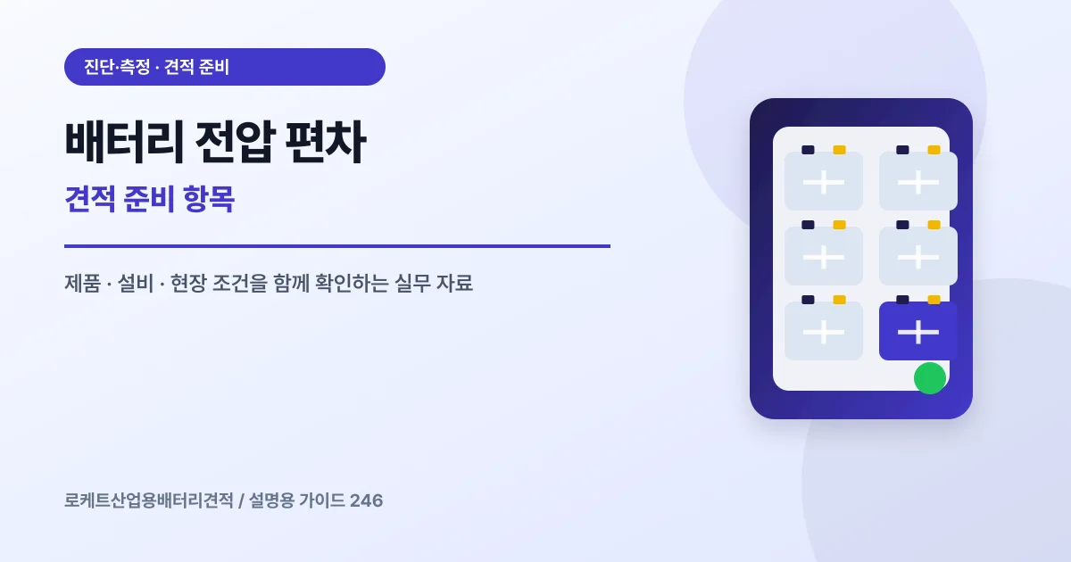 배터리 전압 편차 견적 준비 항목에서 확인할 제품, 설비, 점검 항목을 정리한 설명용 대표 이미지