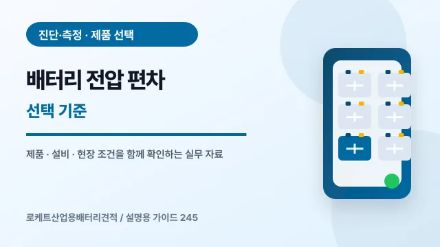 배터리 전압 편차 선택 기준에서 확인할 제품, 설비, 점검 항목을 정리한 설명용 대표 이미지