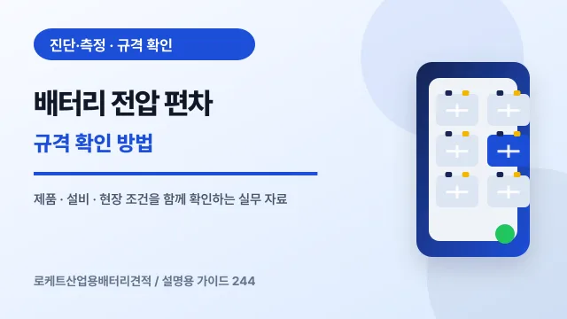 배터리 전압 편차 규격 확인 방법에서 확인할 제품, 설비, 점검 항목을 정리한 설명용 대표 이미지