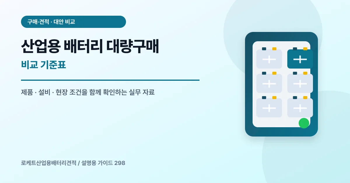 산업용 배터리 대량구매 비교 기준표에서 확인할 제품, 설비, 점검 항목을 정리한 설명용 대표 이미지
