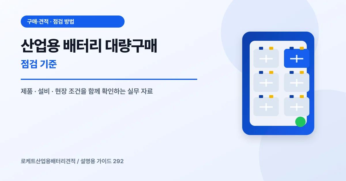 산업용 배터리 대량구매 점검 기준에서 확인할 제품, 설비, 점검 항목을 정리한 설명용 대표 이미지