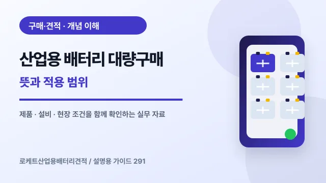 산업용 배터리 대량구매 뜻과 적용 범위에서 확인할 제품, 설비, 점검 항목을 정리한 설명용 대표 이미지