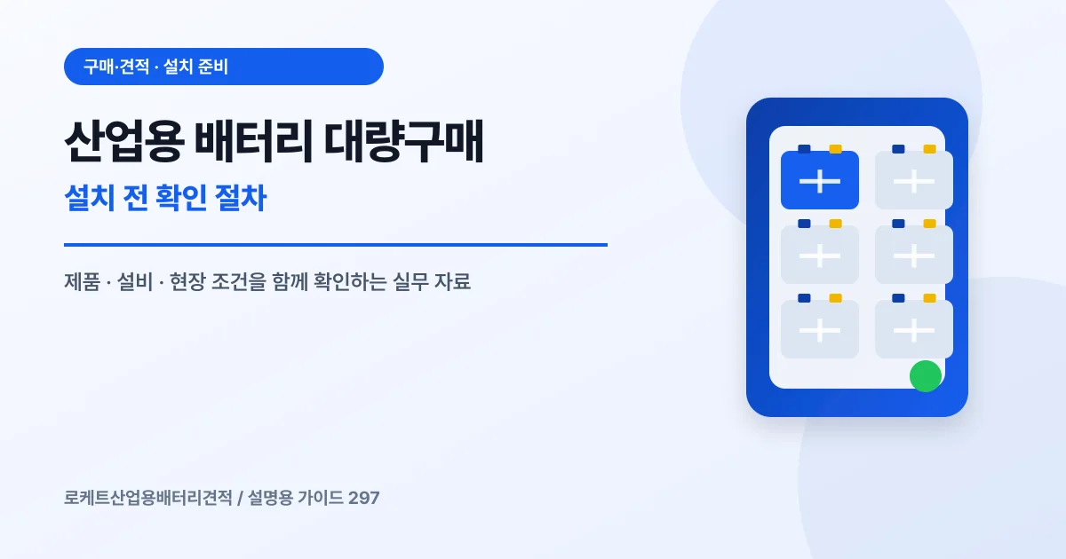 산업용 배터리 대량구매 설치 전 확인 절차에서 확인할 제품, 설비, 점검 항목을 정리한 설명용 대표 이미지