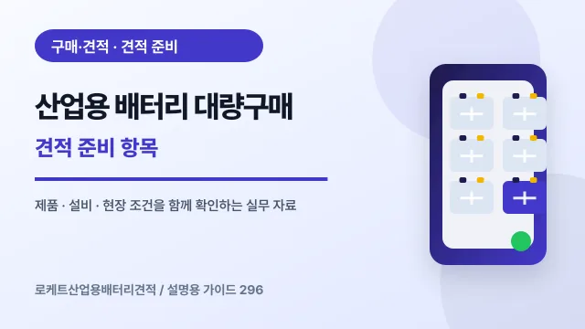 산업용 배터리 대량구매 견적 준비 항목에서 확인할 제품, 설비, 점검 항목을 정리한 설명용 대표 이미지