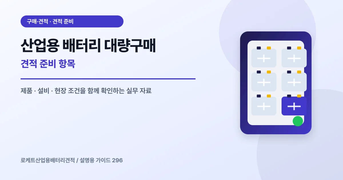 산업용 배터리 대량구매 견적 준비 항목에서 확인할 제품, 설비, 점검 항목을 정리한 설명용 대표 이미지
