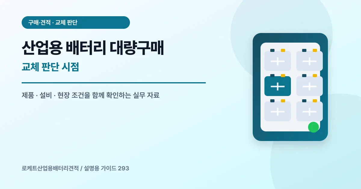 산업용 배터리 대량구매 교체 판단 시점에서 확인할 제품, 설비, 점검 항목을 정리한 설명용 대표 이미지