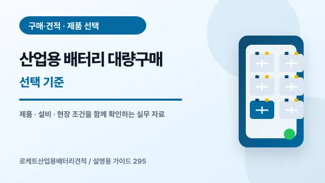 산업용 배터리 대량구매 선택 기준에서 확인할 제품, 설비, 점검 항목을 정리한 설명용 대표 이미지