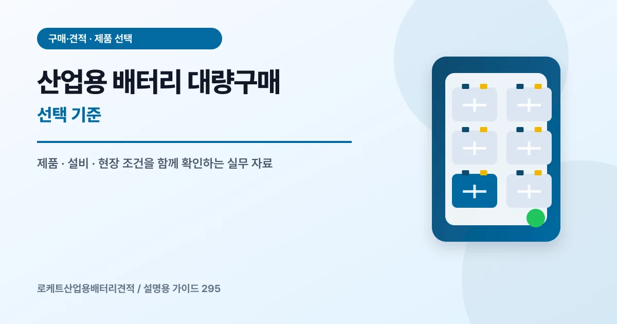 산업용 배터리 대량구매 선택 기준에서 확인할 제품, 설비, 점검 항목을 정리한 설명용 대표 이미지