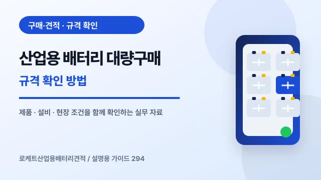 산업용 배터리 대량구매 규격 확인 방법에서 확인할 제품, 설비, 점검 항목을 정리한 설명용 대표 이미지