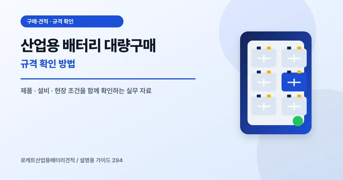 산업용 배터리 대량구매 규격 확인 방법에서 확인할 제품, 설비, 점검 항목을 정리한 설명용 대표 이미지