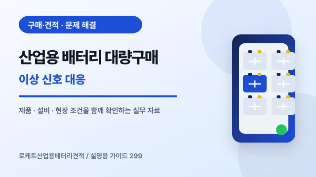 산업용 배터리 대량구매 이상 신호 대응에서 확인할 제품, 설비, 점검 항목을 정리한 설명용 대표 이미지